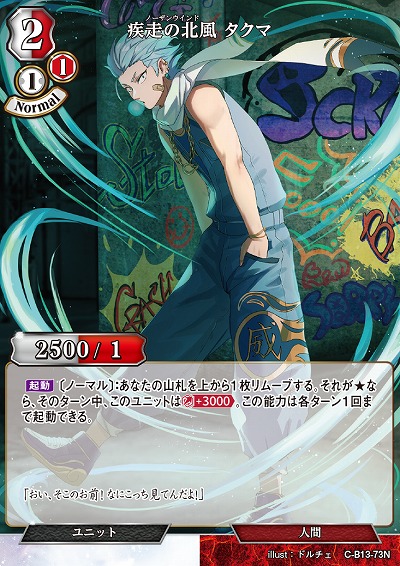 疾走の北風 タクマ 【C/B13/73N】